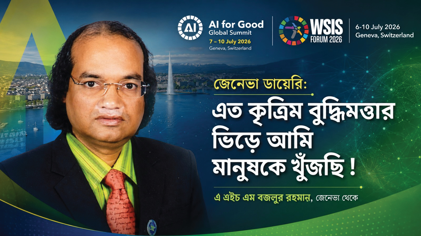 এত এআইয়ের ভিড়ে আমি মানুষকে খুঁজছি