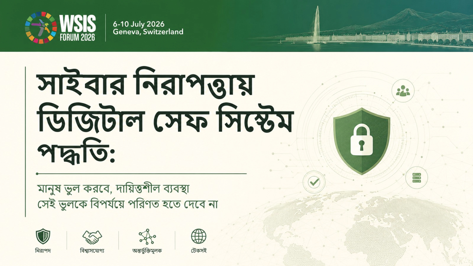 সাইবার নিরাপত্তায় ডিজিটাল সেফ সিস্টেম পদ্ধতি:  মানুষ ভুল করবে, দায়িত্বশীল ব্যবস্থা সেই ভুলকে বিপর্যয়ে পরিণত হতে দেবে না