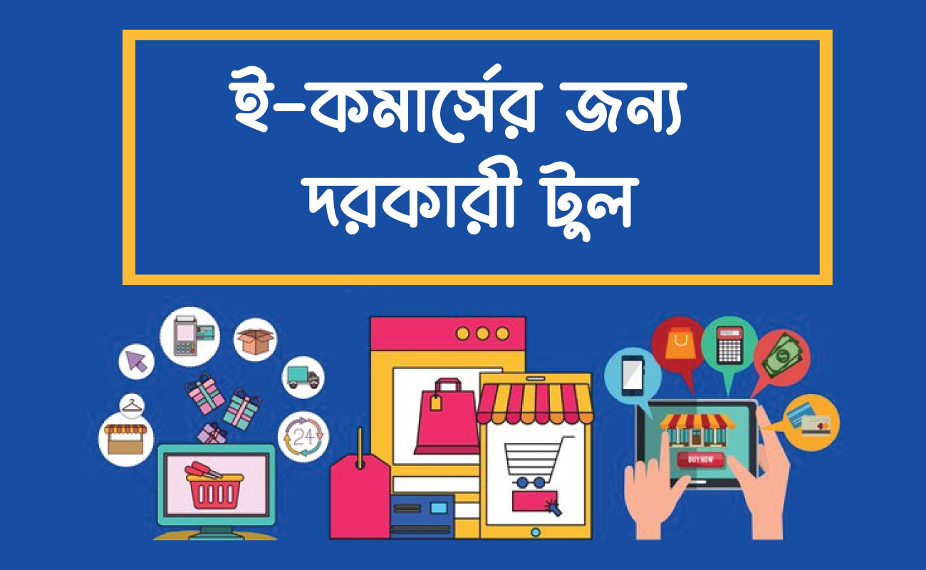 ই-কমার্সের জন্য দরকারী টুল