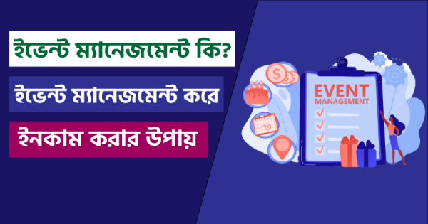 ইভেন্ট ম্যানেজমেন্ট ব্যবসা